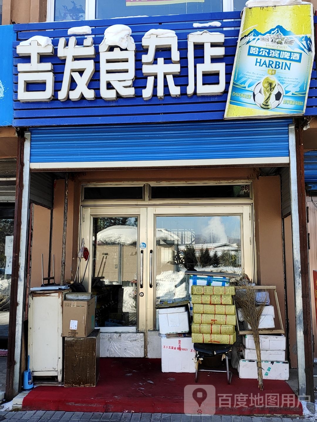 吉发食产店