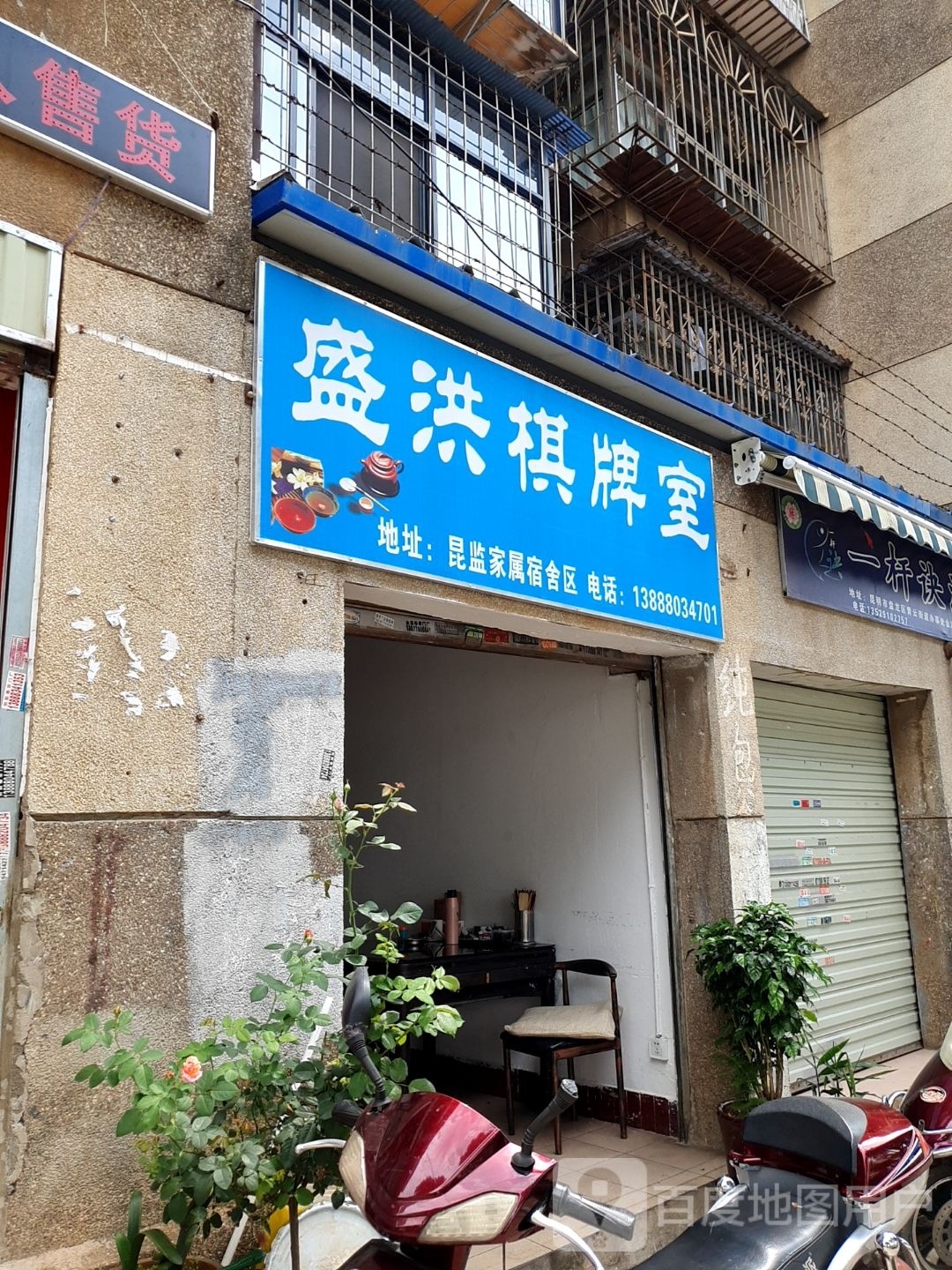 盛洪棋牌房