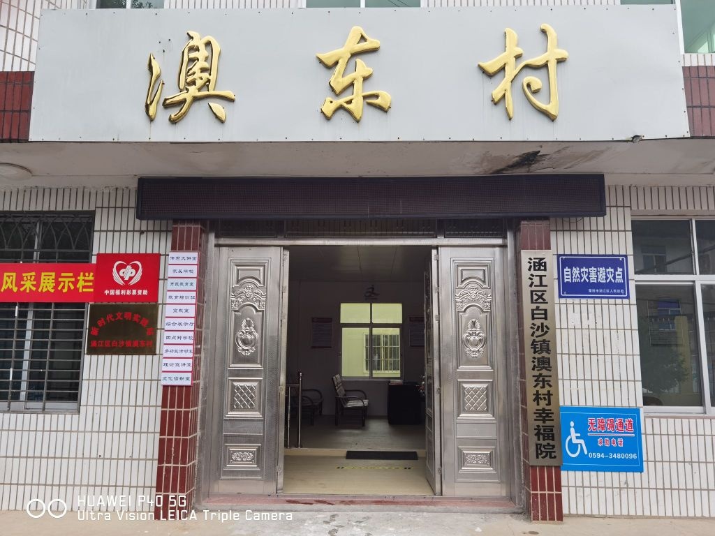 澳东村民委员会