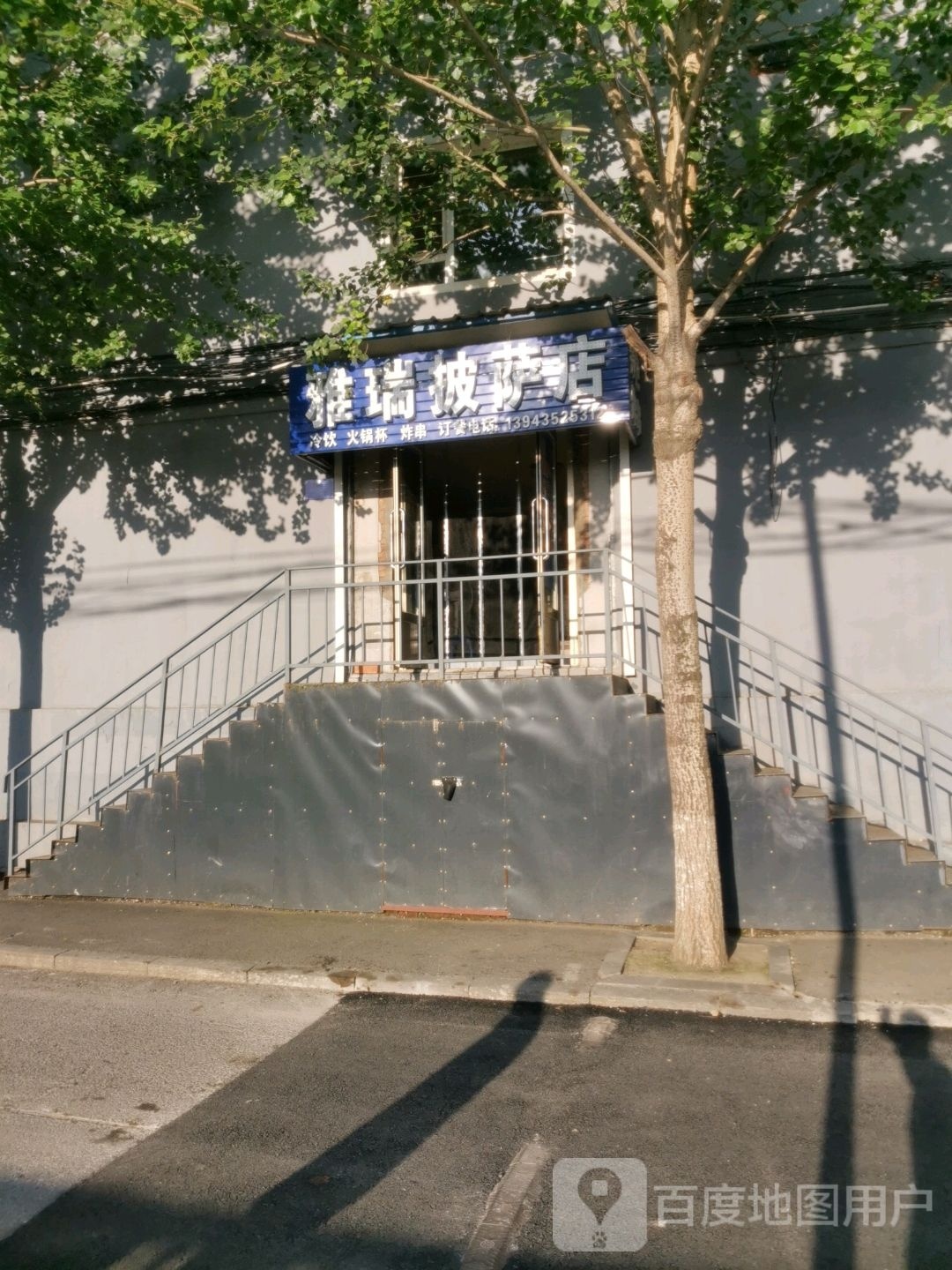 雅瑞披萨店