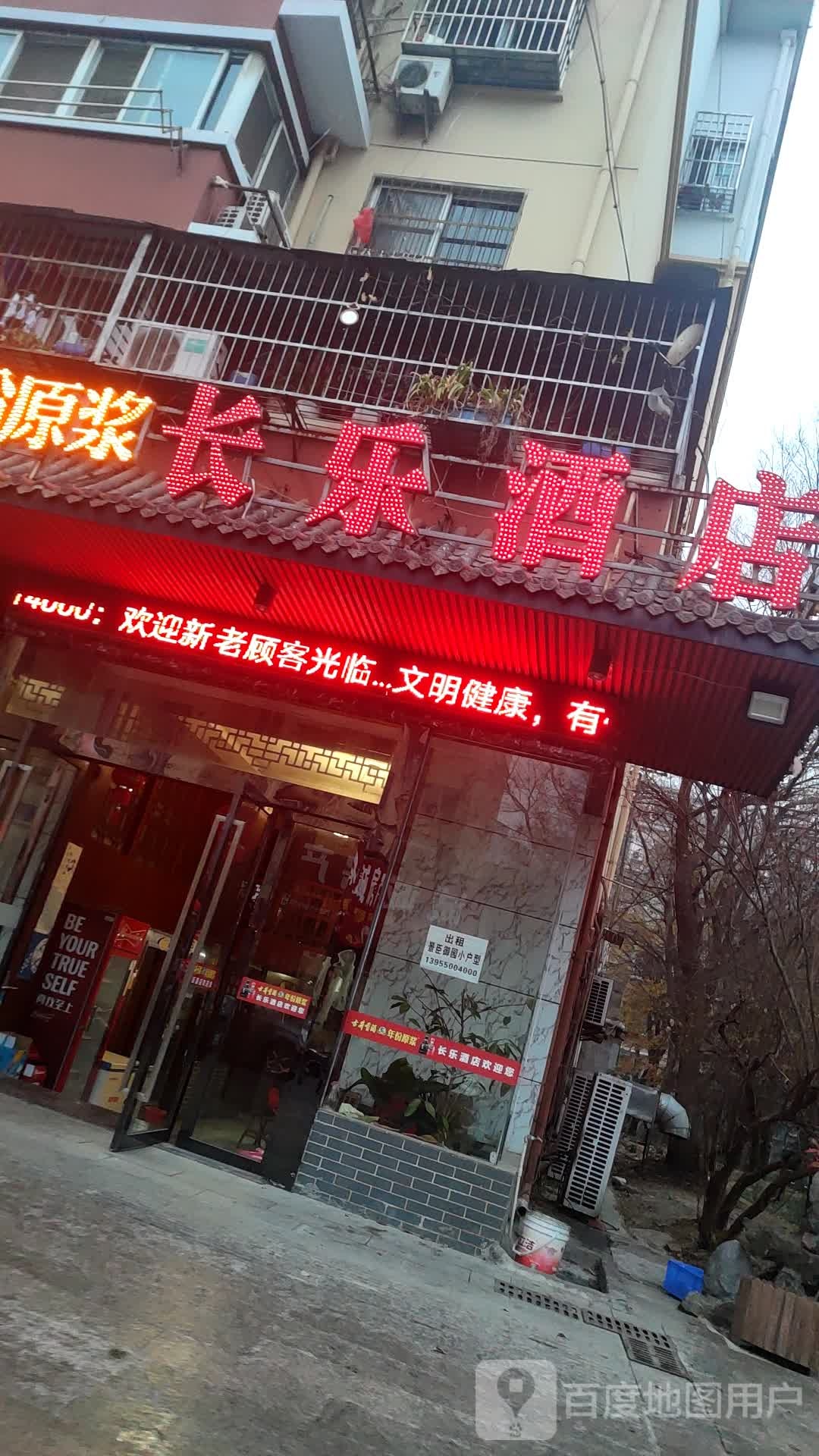长乐酒店