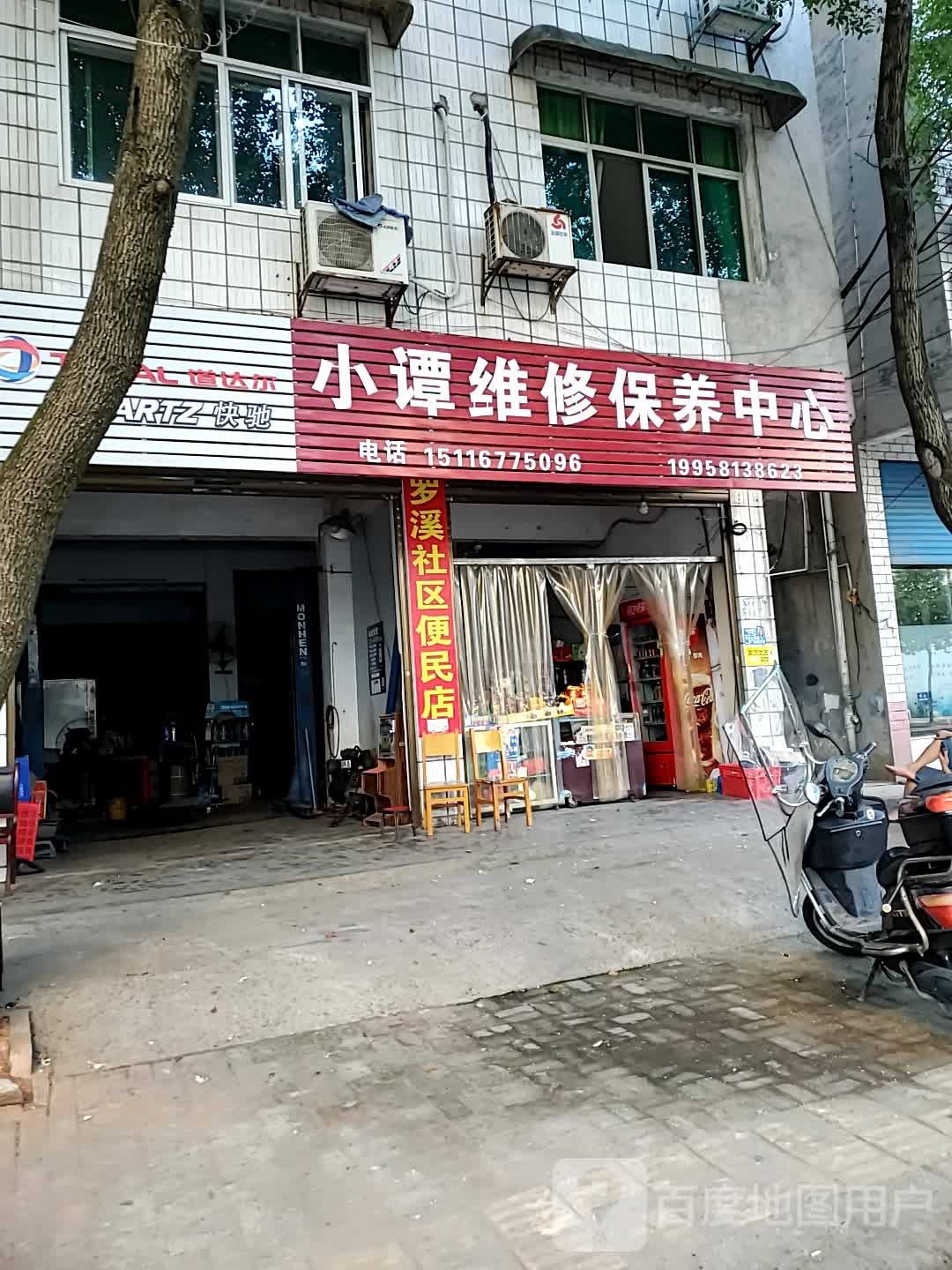 小谭维修保养中心