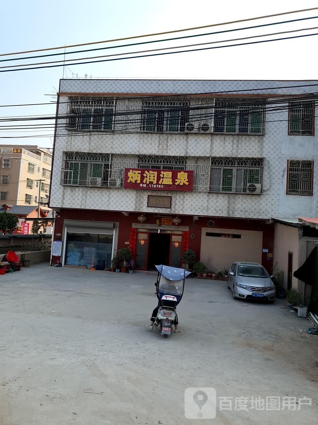 炳态润丧温泉
