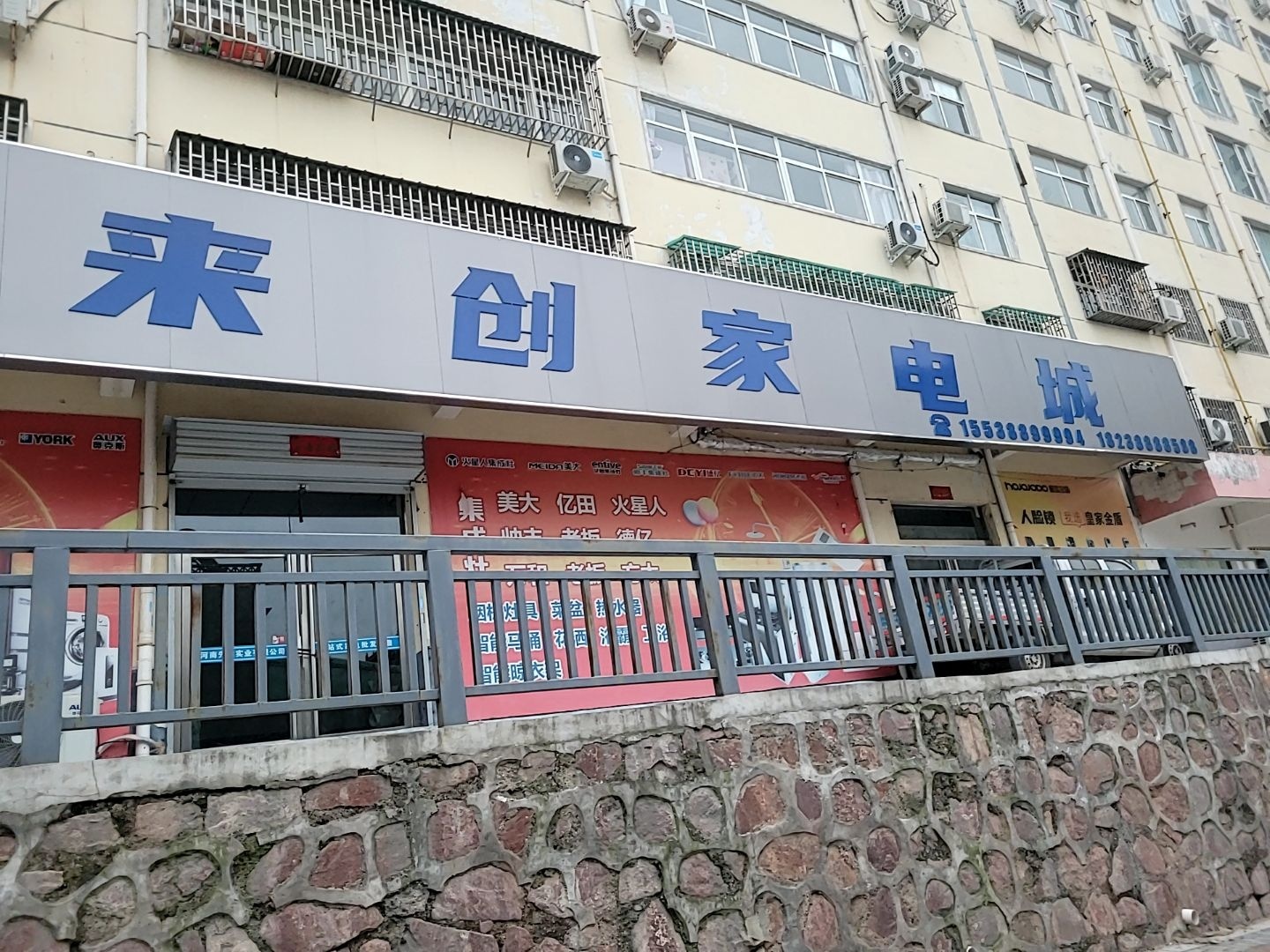 来创家电城