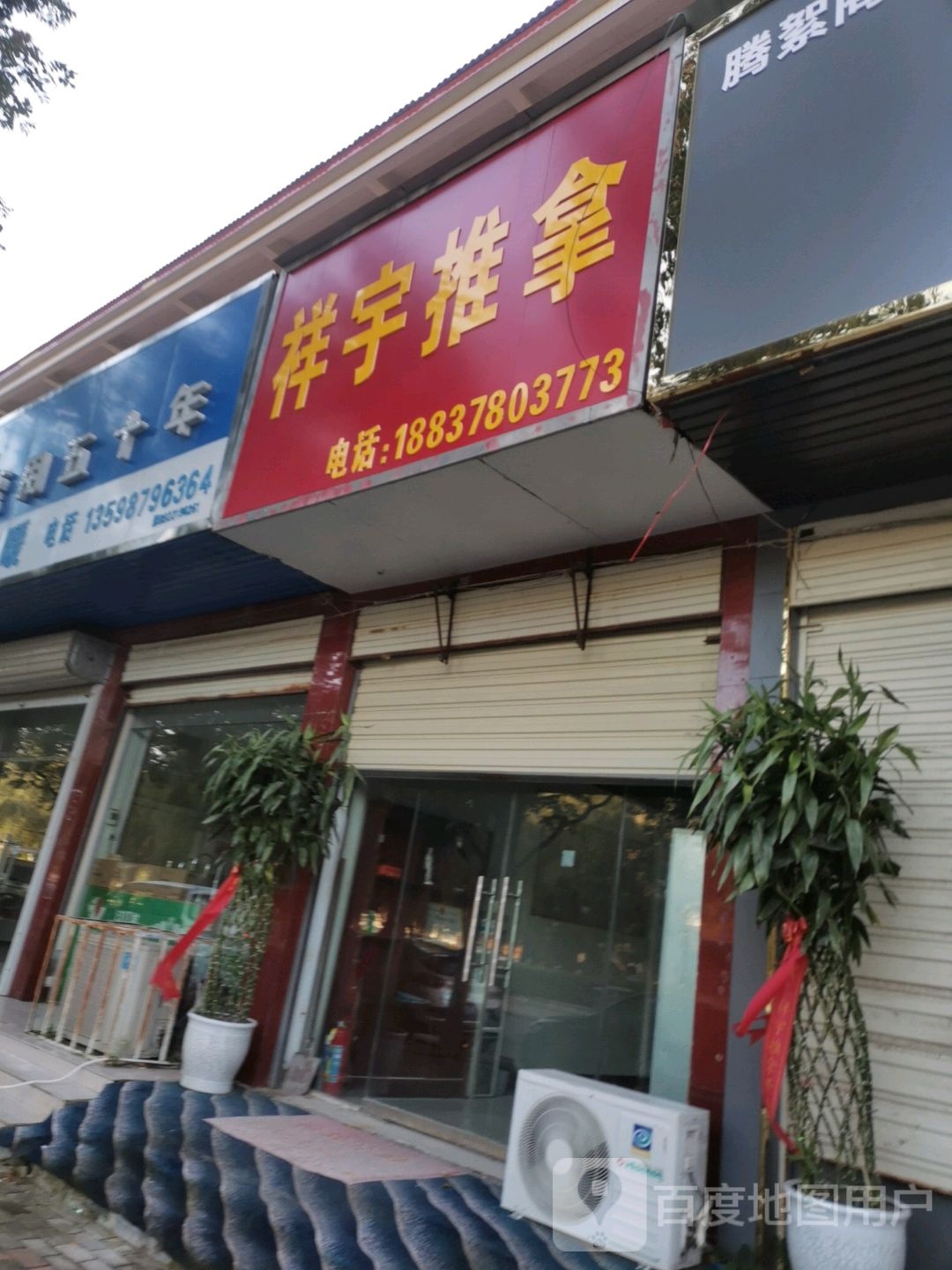 祥宇氏推拿