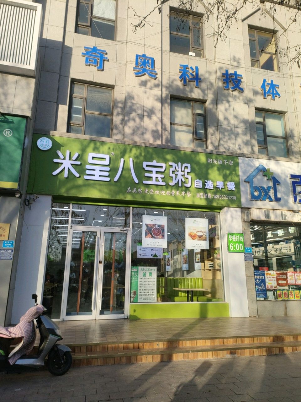 米晨八宝粥自选早餐(阳光骄子店)