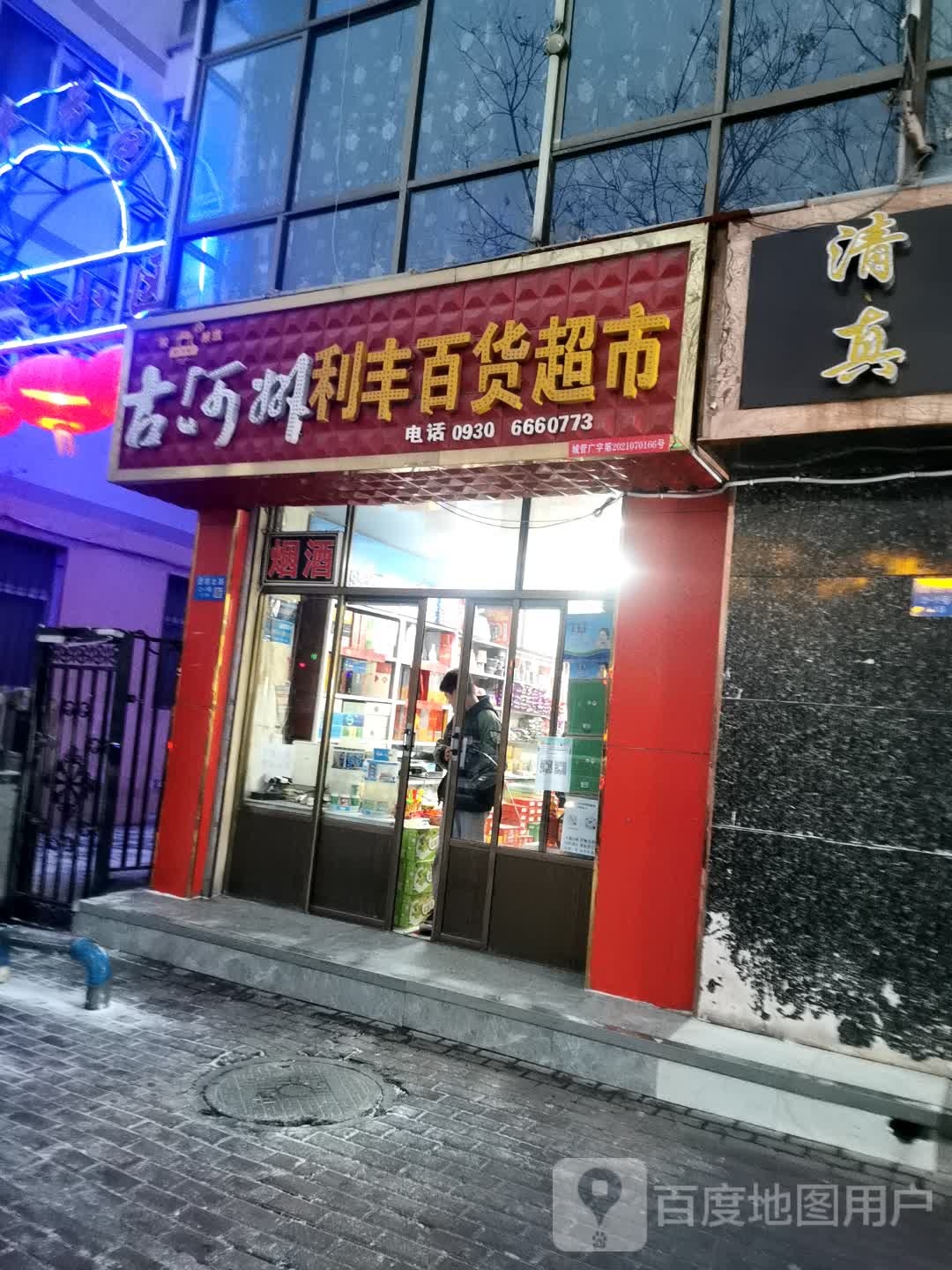利峰百货超市