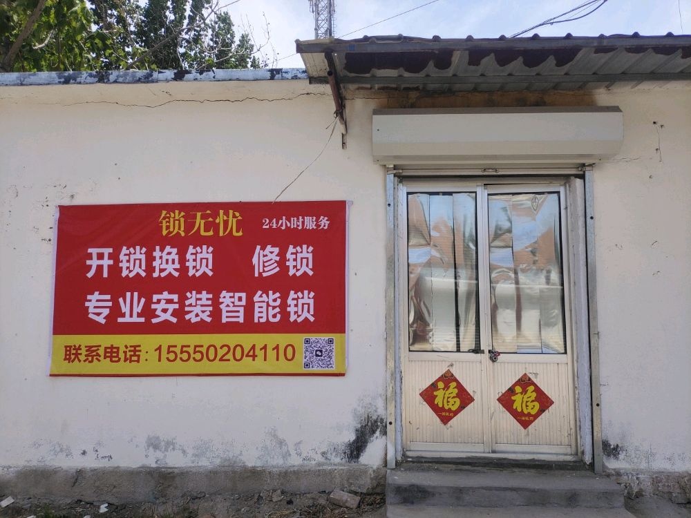 锁无忧开锁换锁服务中心