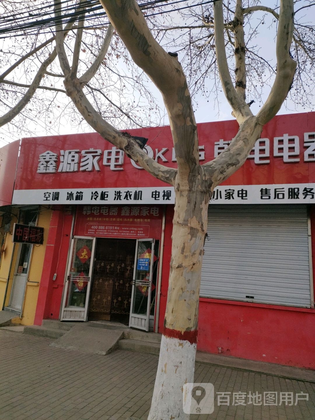 鑫源家电(行政街店)