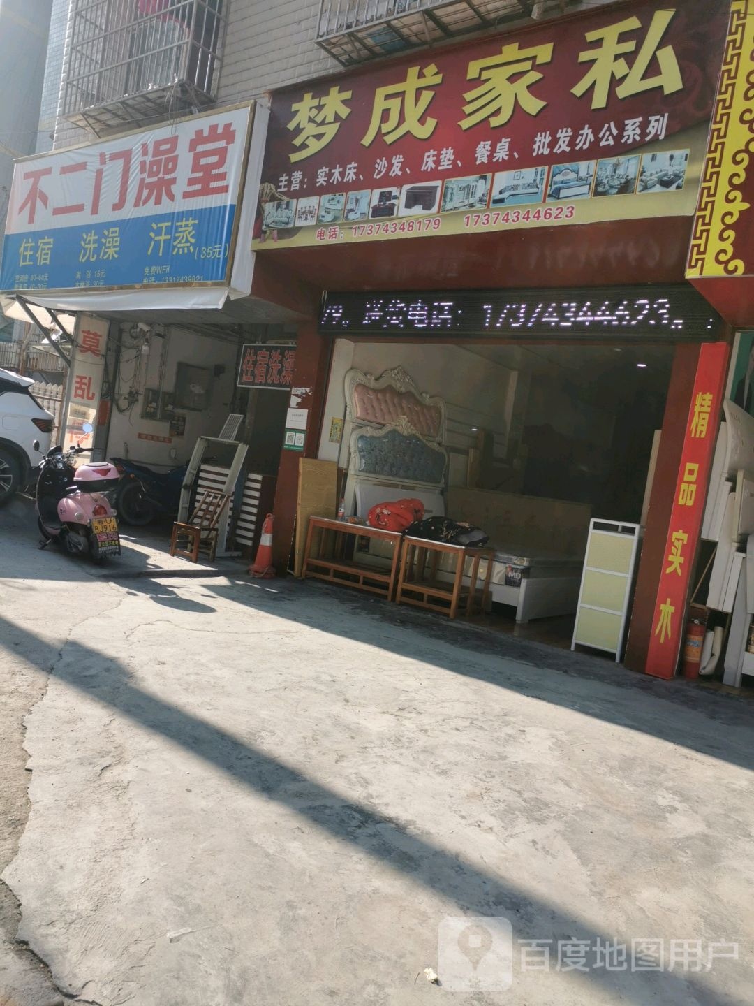 不二门澡堂