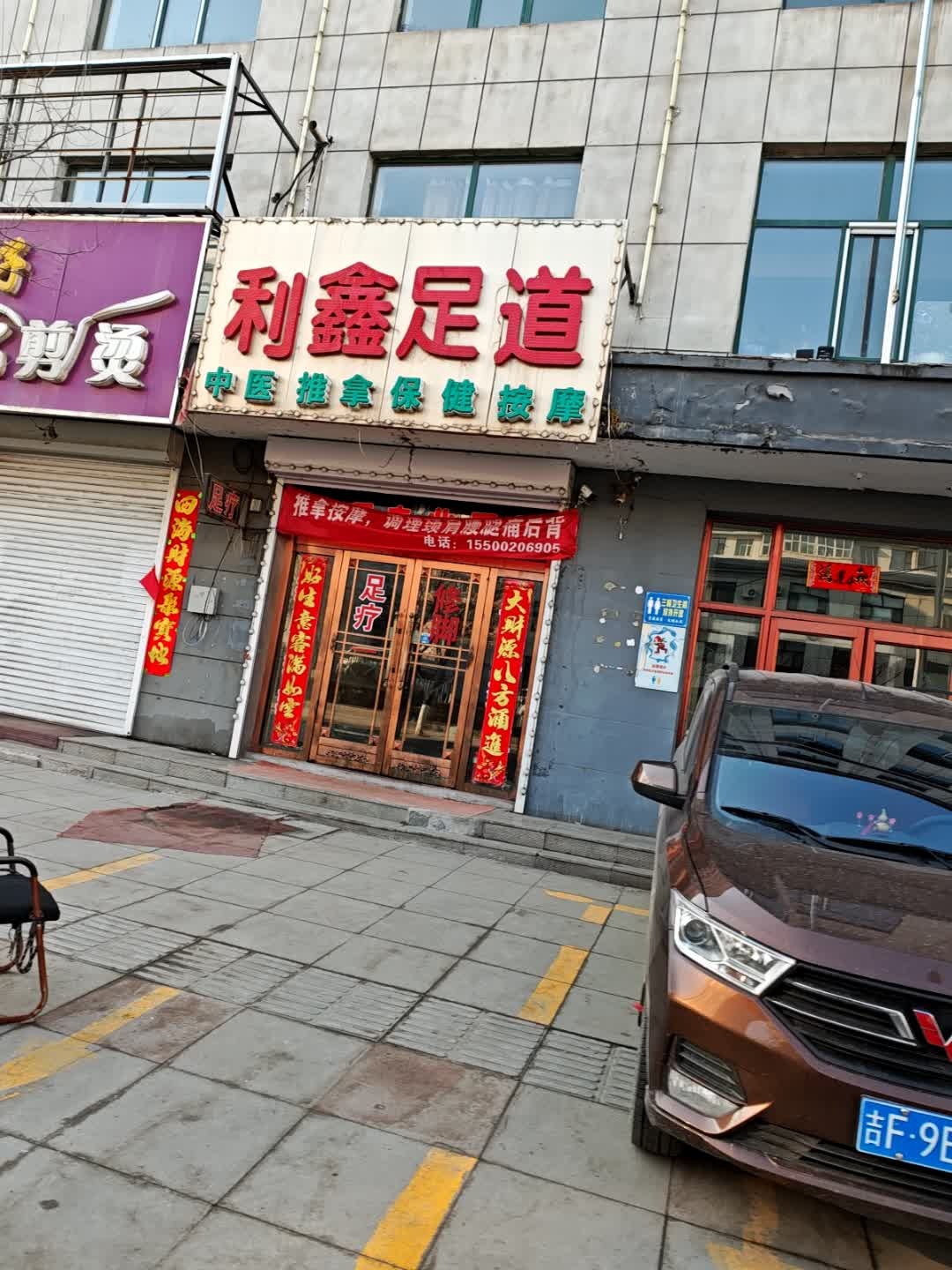 利鑫足道