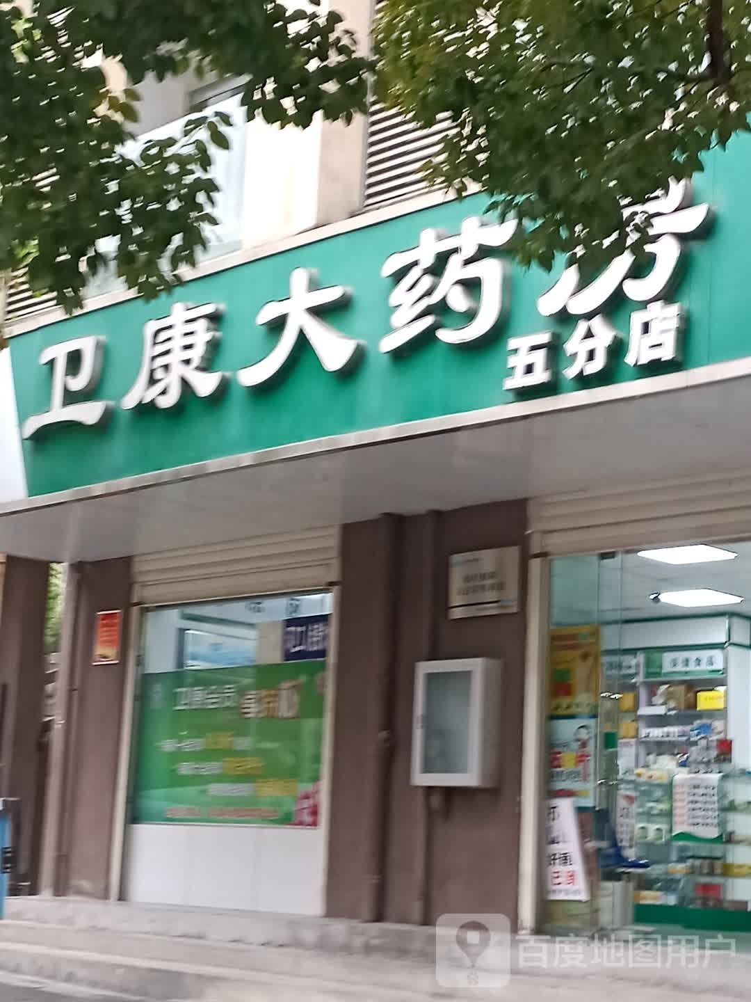 卫康大药房(五分店)