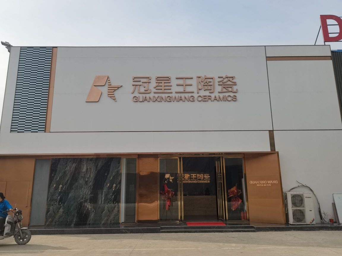 冠星王陶瓷(信臣西路店)