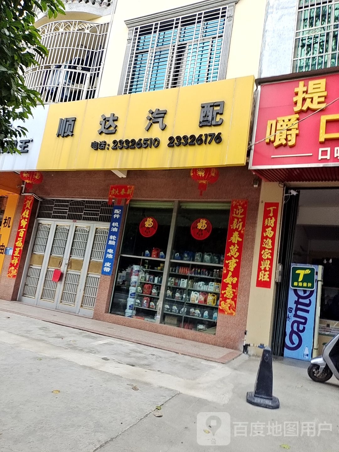 顺达汽配(人民西路店)