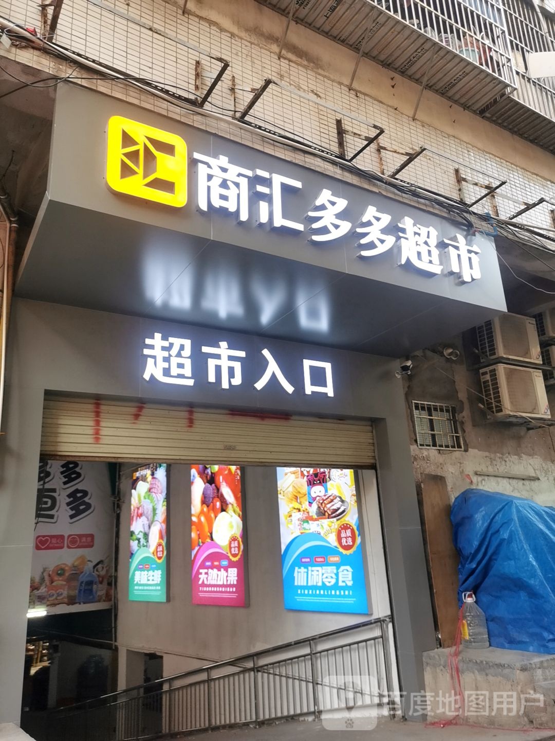 鑫鲜汇超市(龙川华侨大厦店)