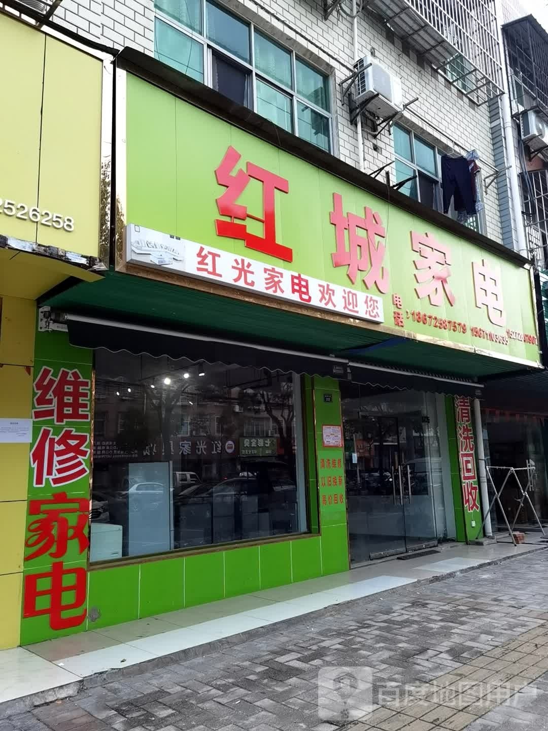 红城家电