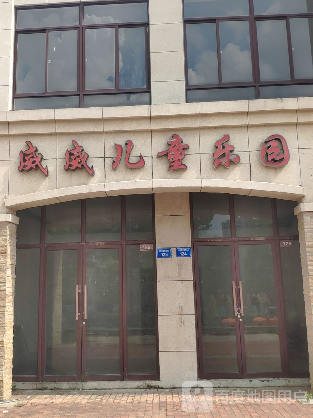 威威儿童公园
