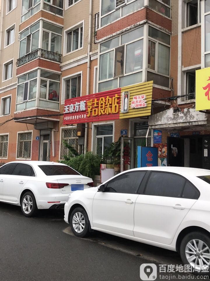 孚吉食杂店