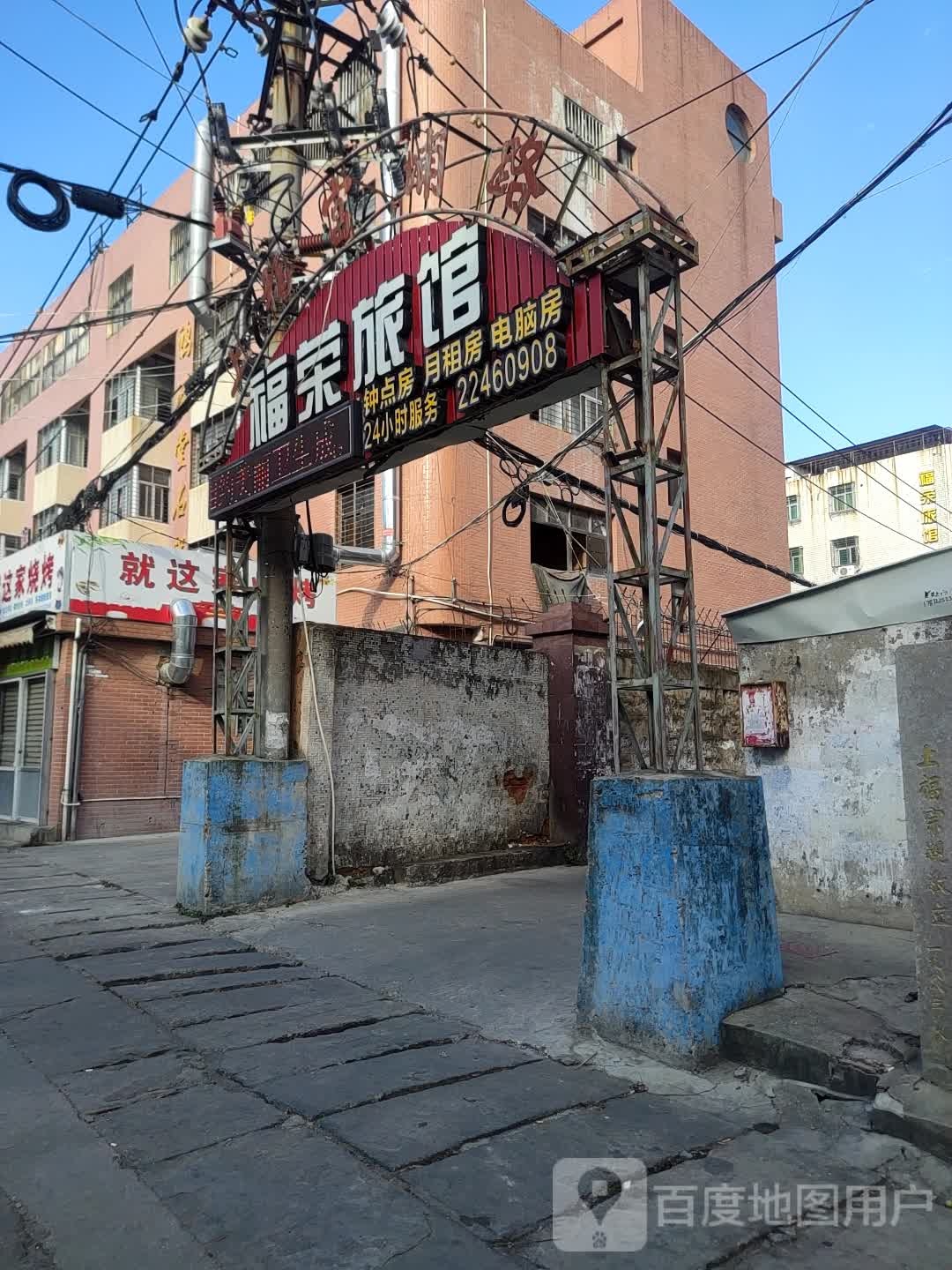 福容旅馆