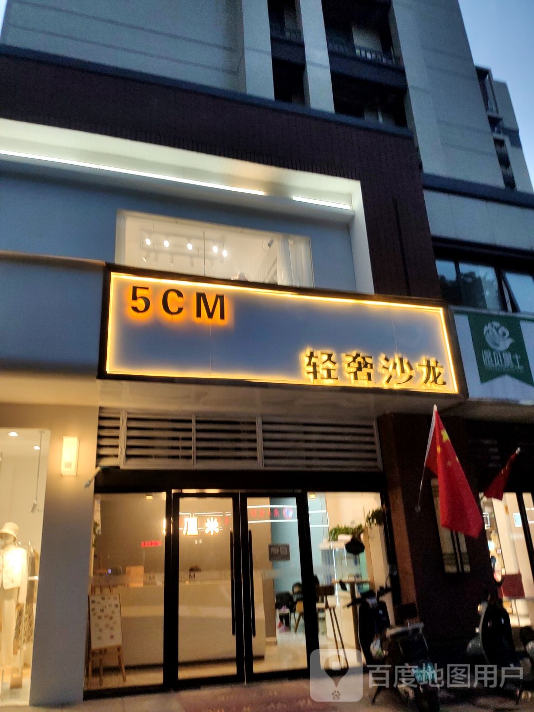 5CM轻奢沙龙