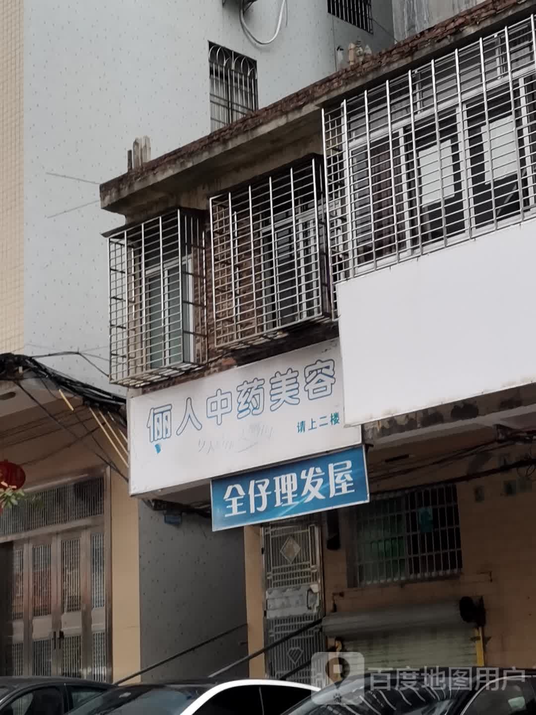 全仔理发屋