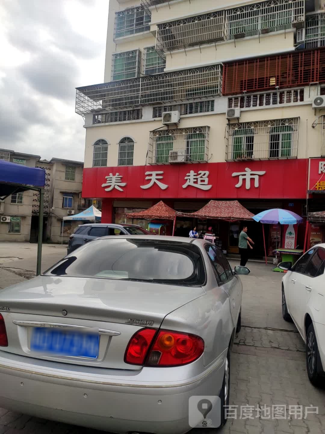 美天超市(阳江一路东店)