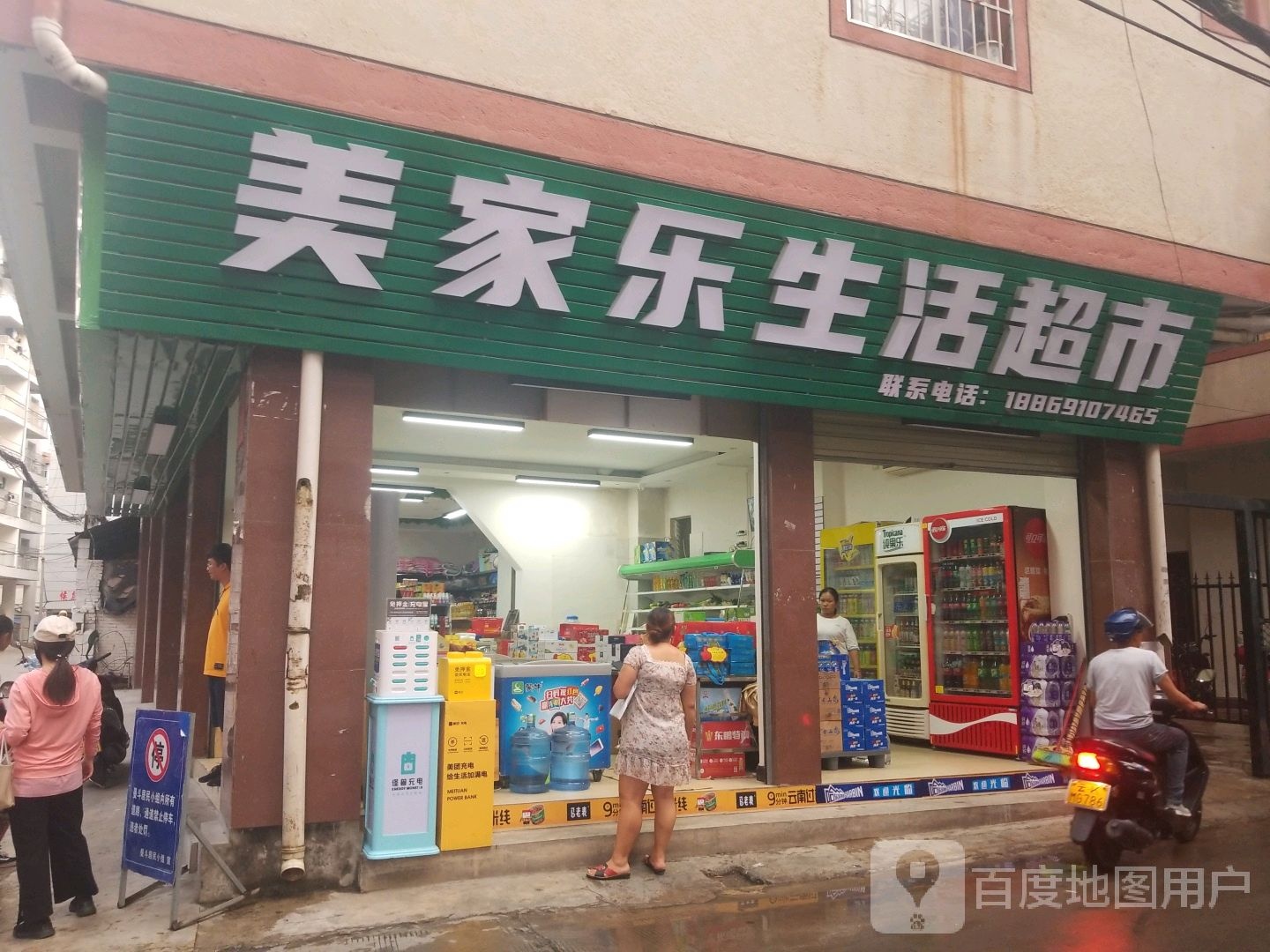 美家乐生活超市(曼斗路店)