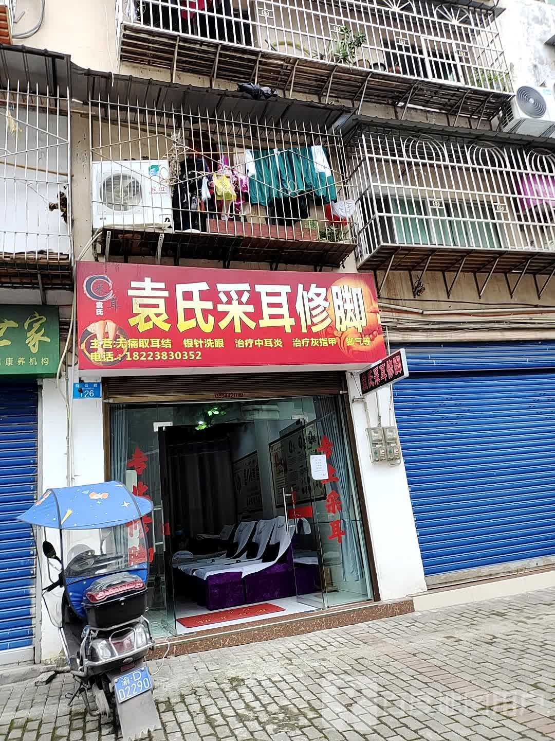 袁氏采耳修脚