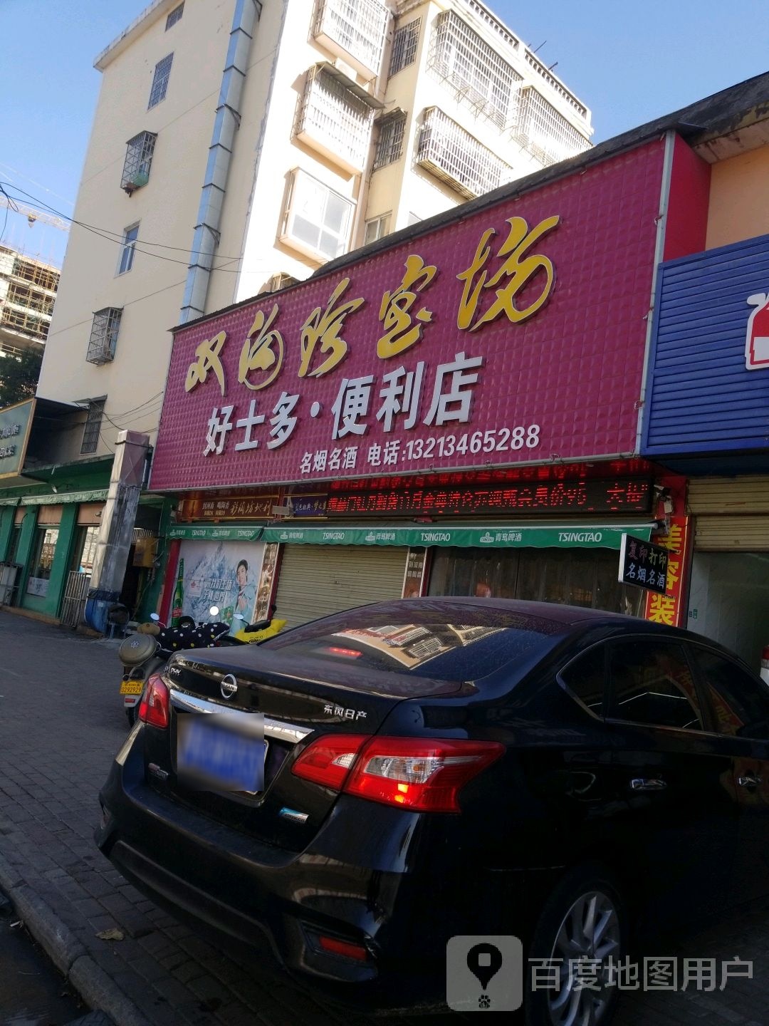 平舆县好士多名烟名酒礼品店