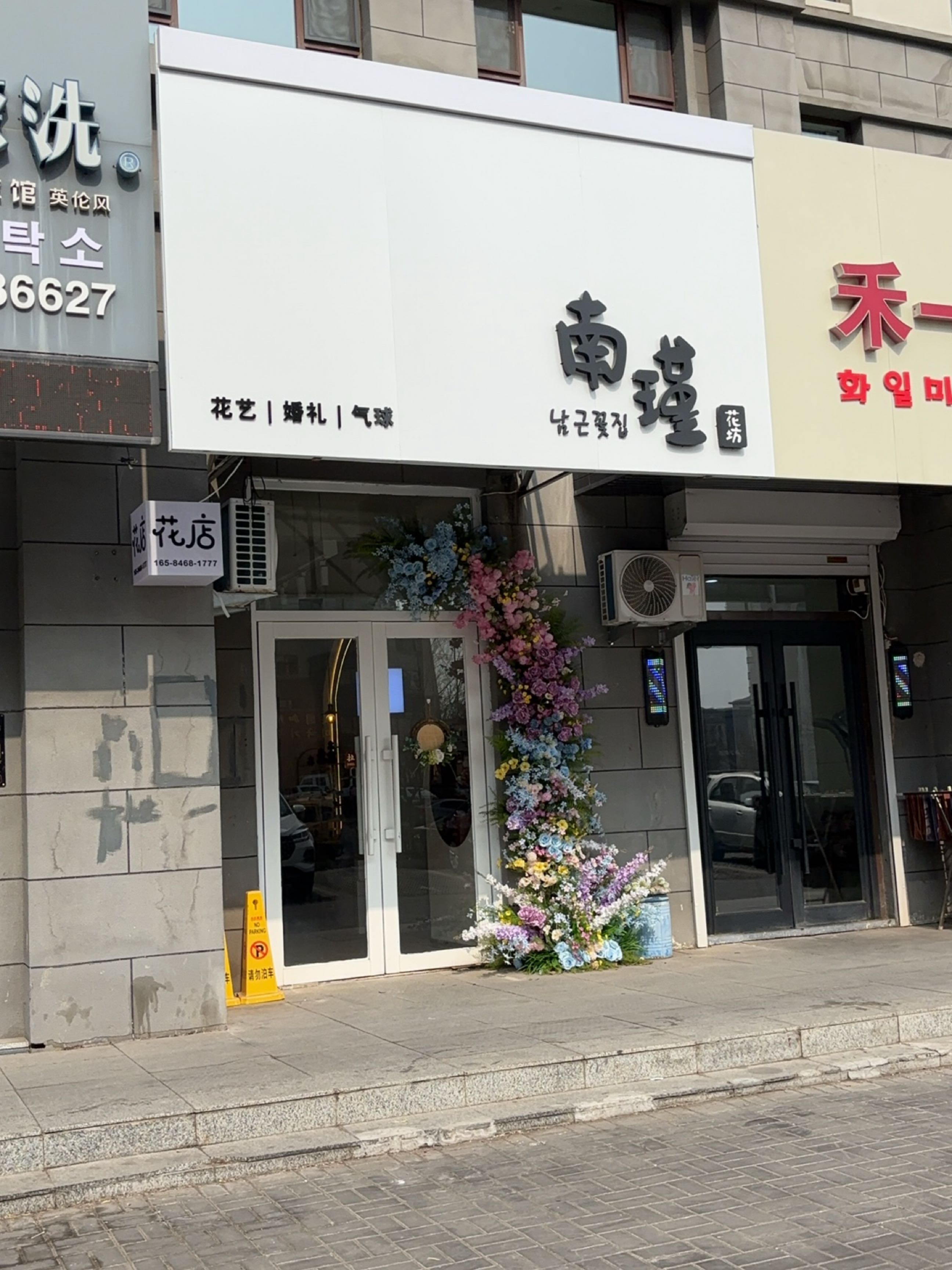 南瑾花艺
