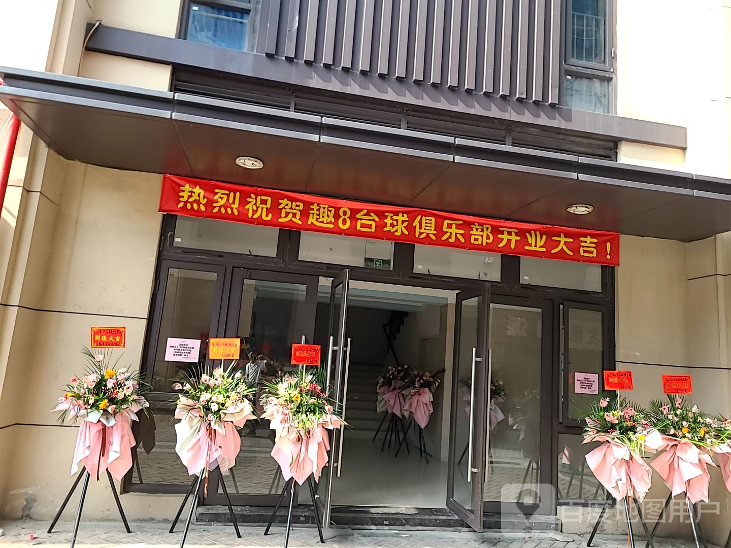 趣8台球俱乐部