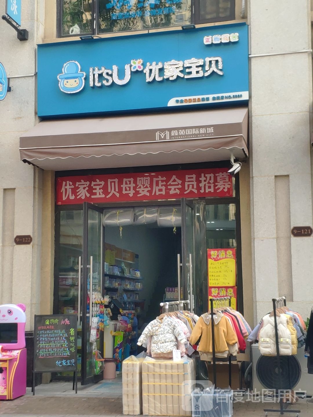 优家宝贝(鑫苑新城店)