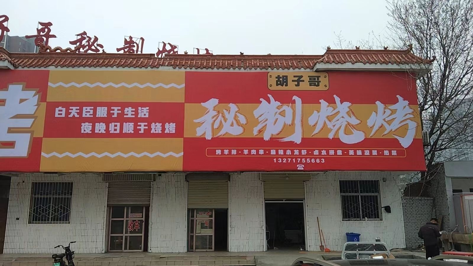 胡子哥秘汁烧烤
