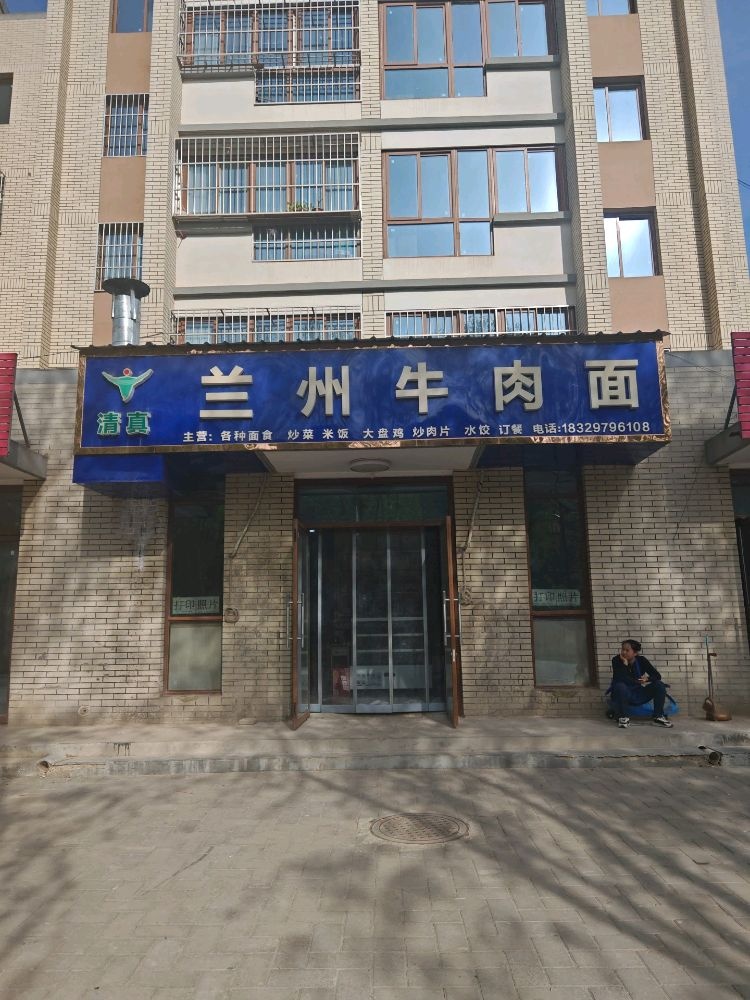 清真马栏金盆社区兰州牛肉面