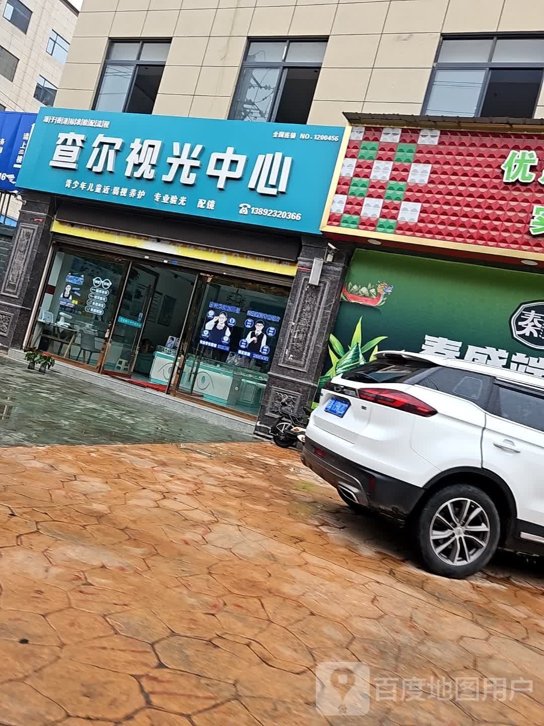 查尔视光中心(洛滨店)