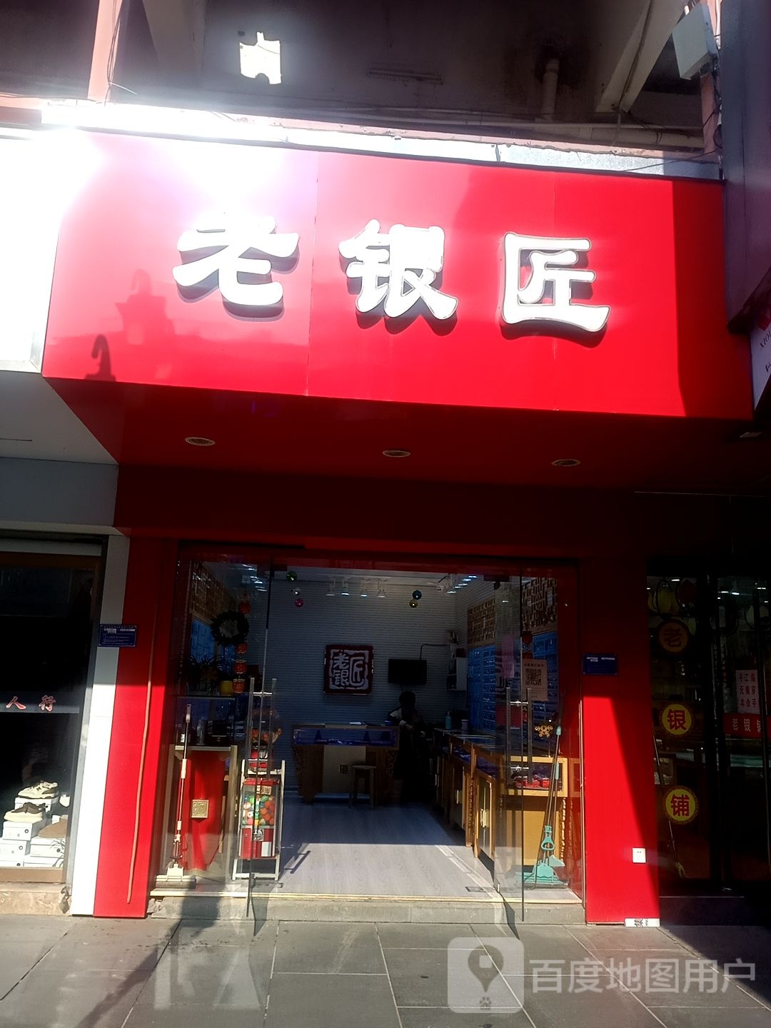 老银瀑(平安巷店)