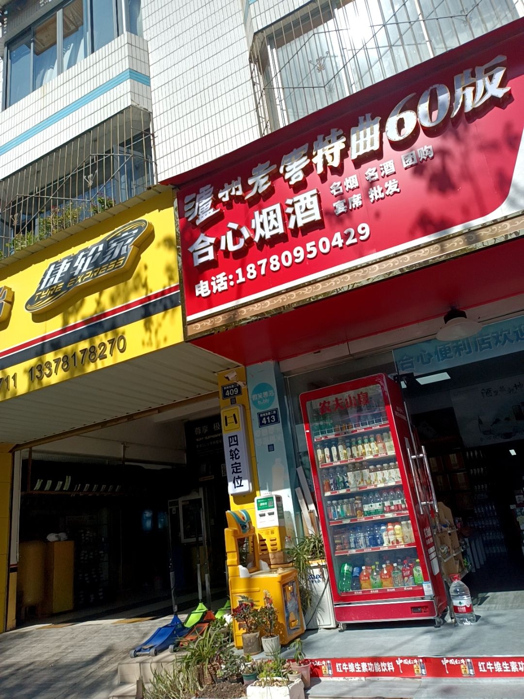 合心烟酒