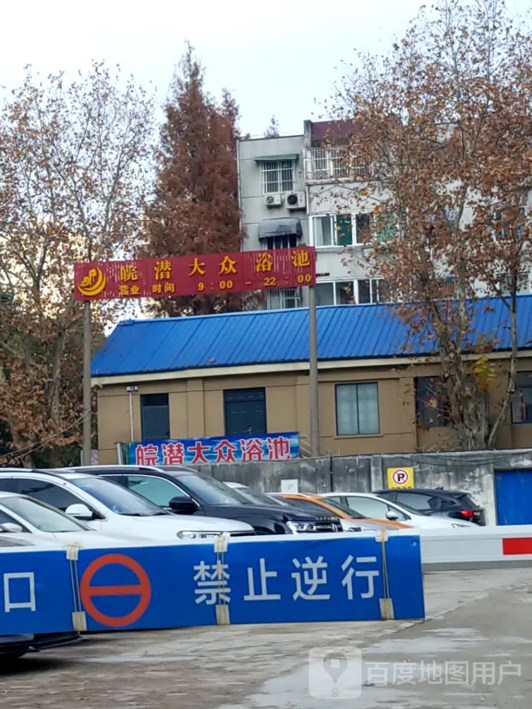 皖潜大众张浴池