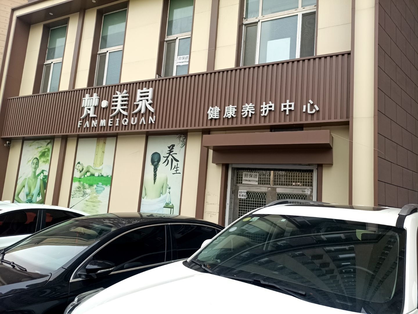 梵·美泉(中银苑店)