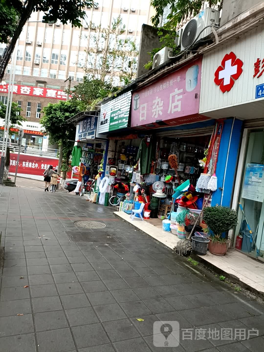 日杂店