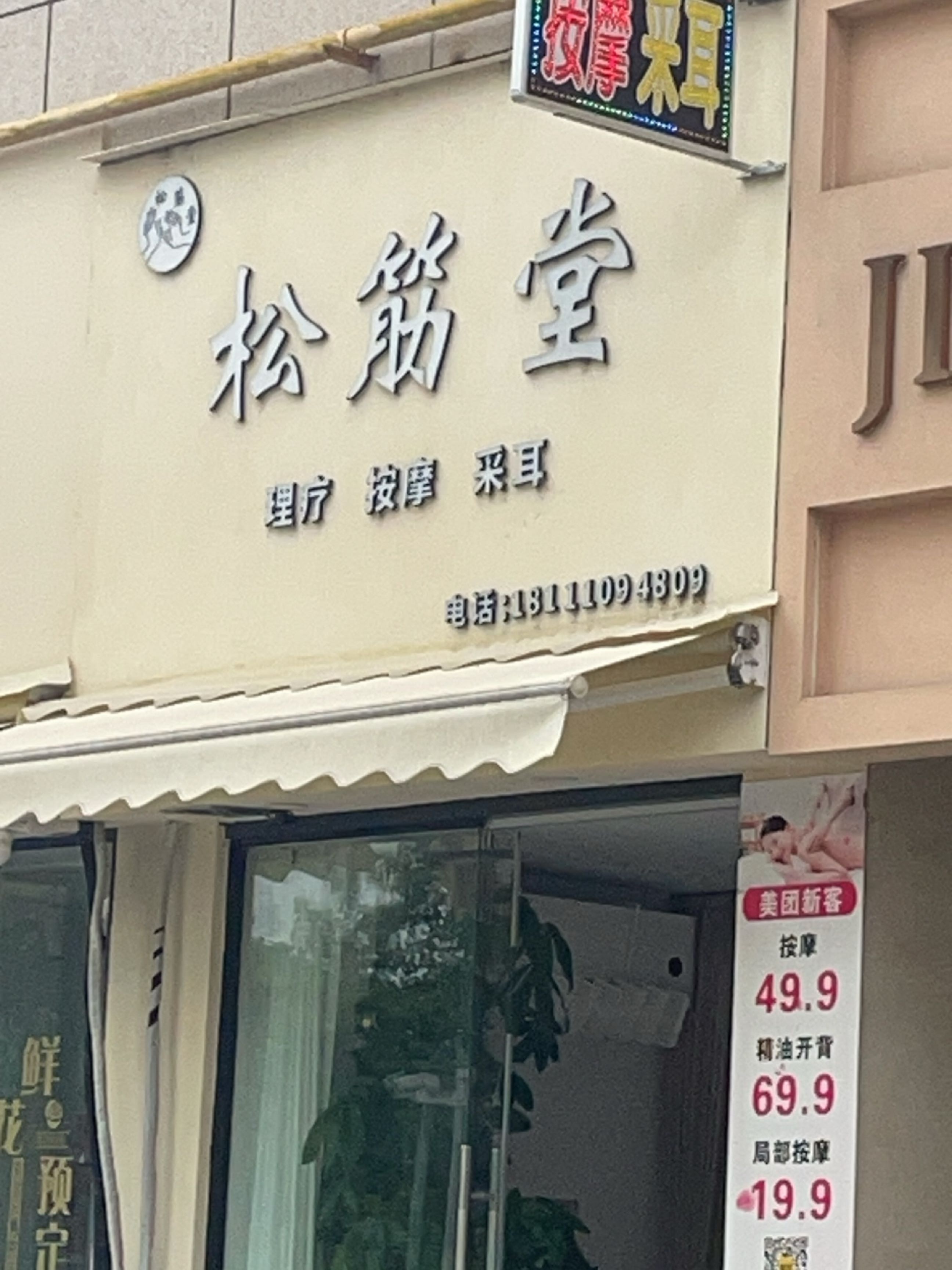 松筋堂丶推拿丶精油SPA丶采耳