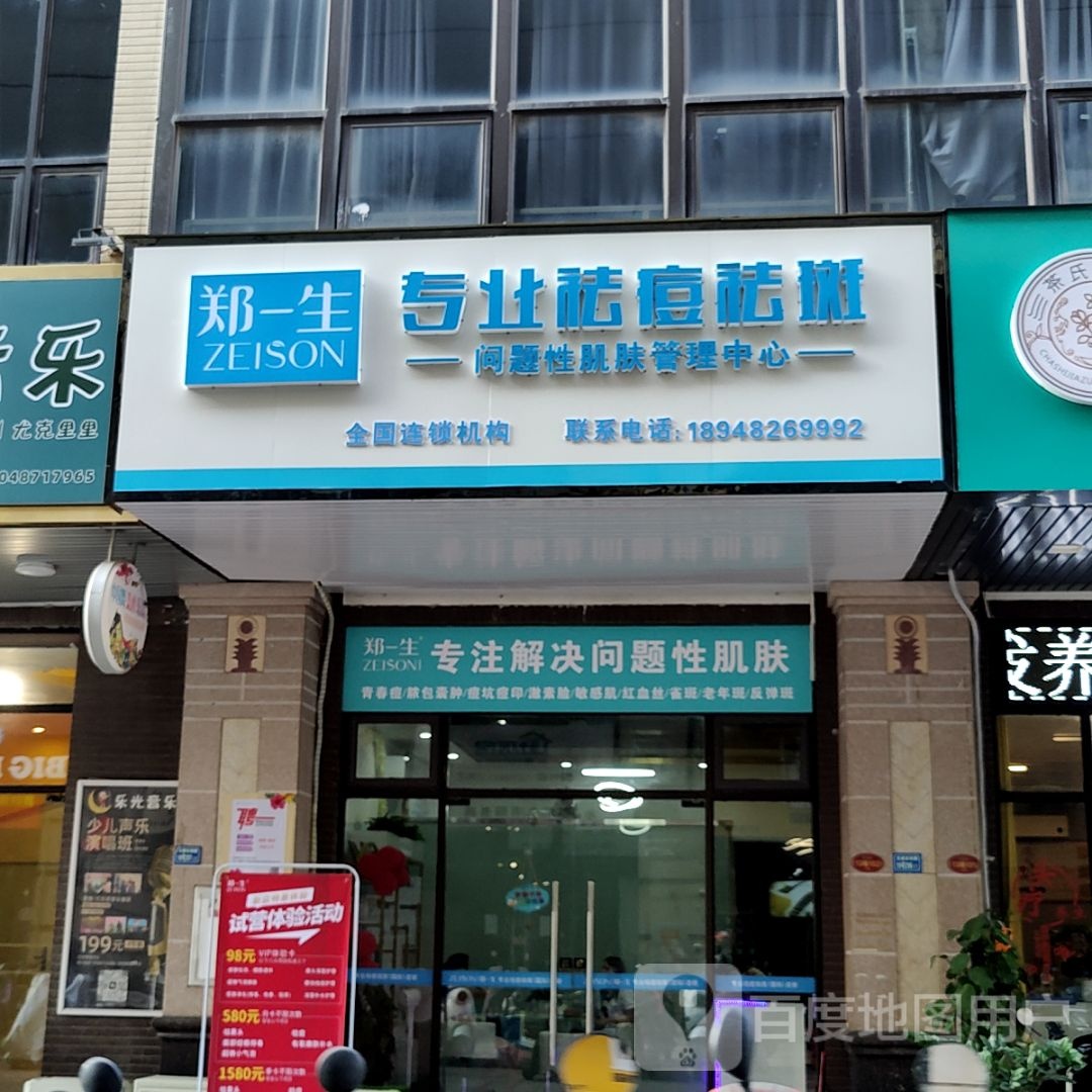 郑一生专业祛痘祛斑(鼎峰·花漫里店)