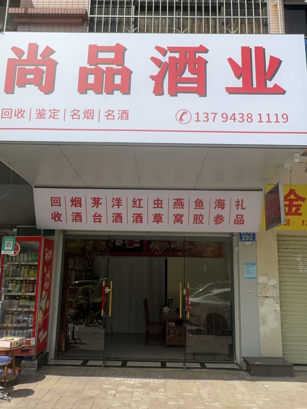 尚品酒业·回收名酒老酒礼品洋酒红酒虫草鱼胶