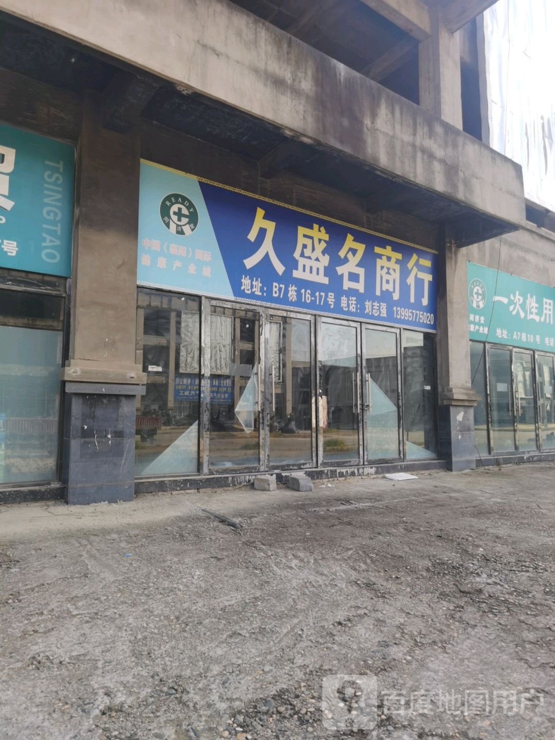 久盛明商行