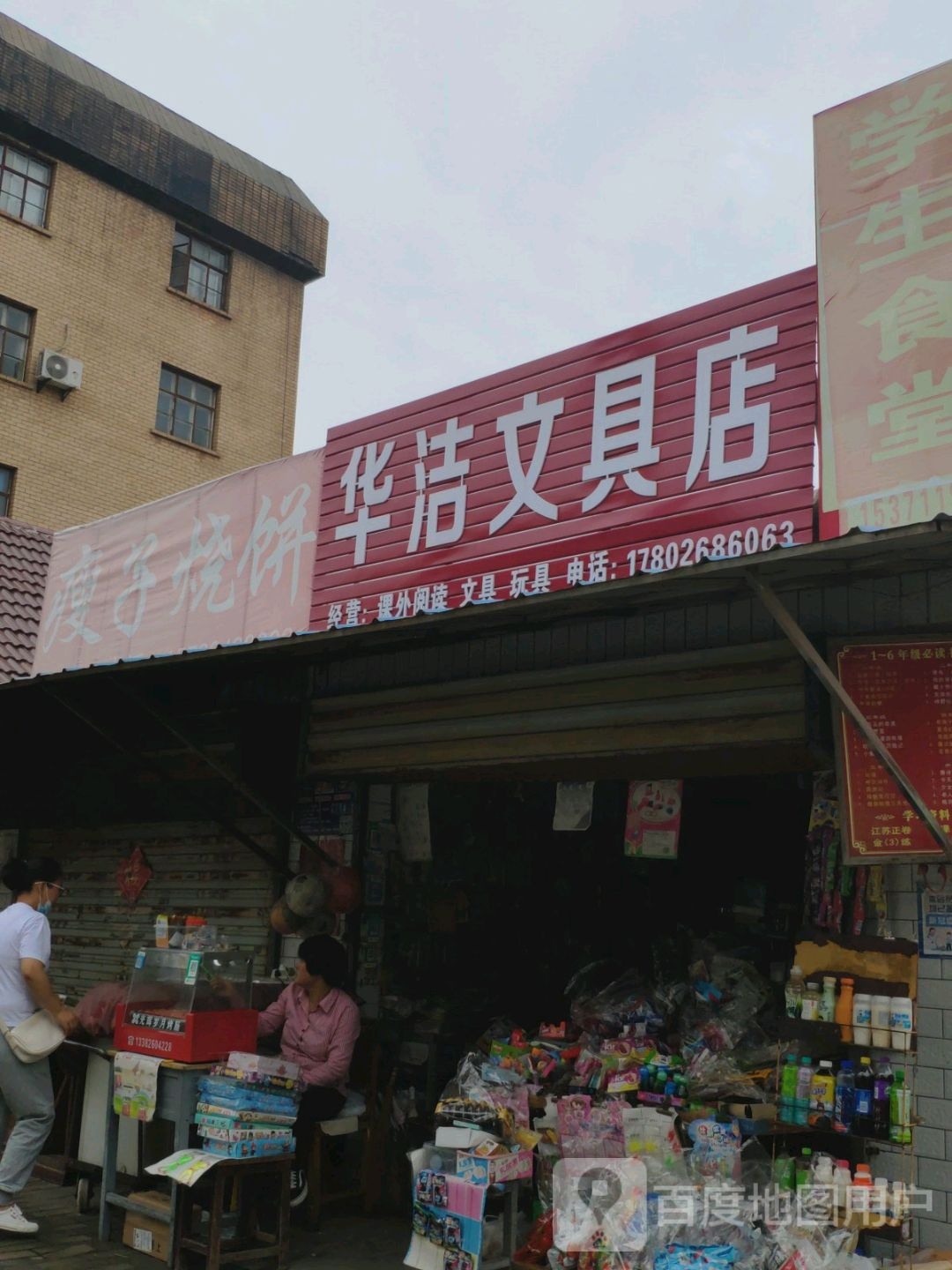 华洁文具店