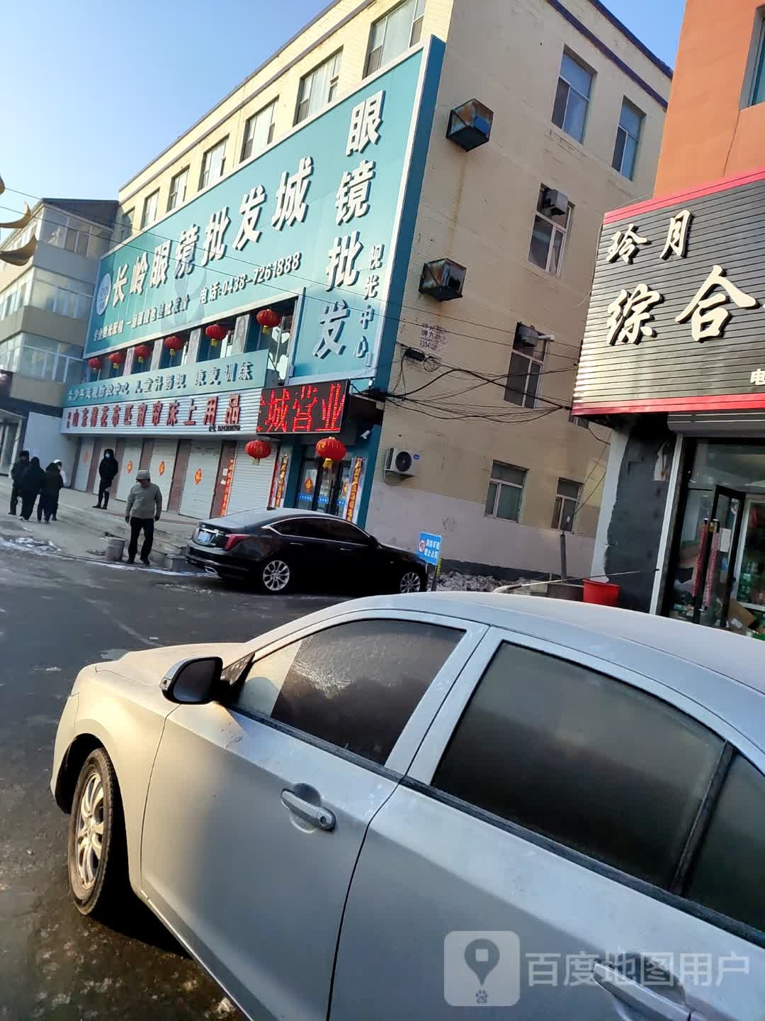 长岭眼镜批发部照