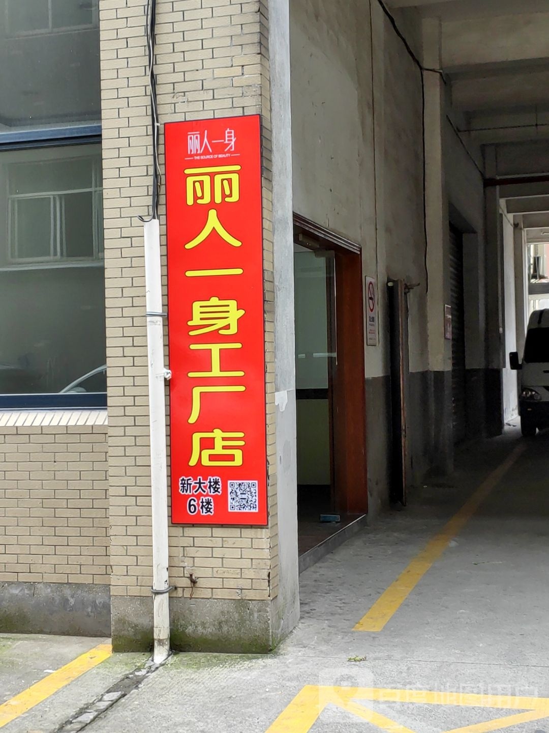 丽人坊一身
