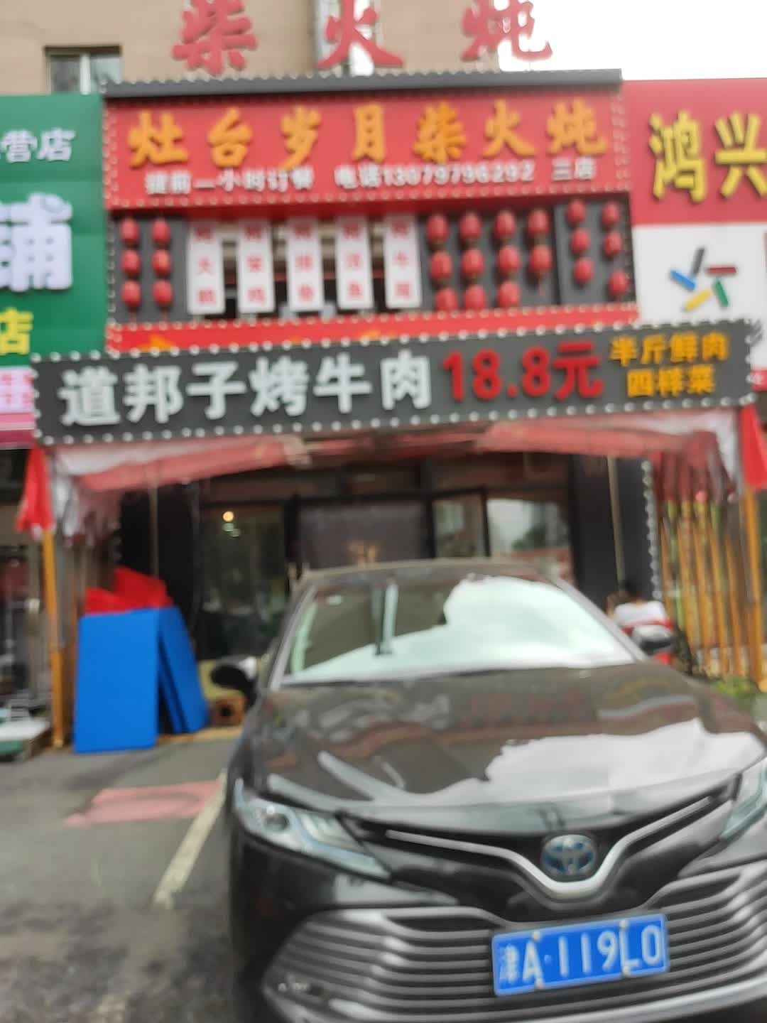 灶台岁月·柴火铁锅炖(泰山路店)