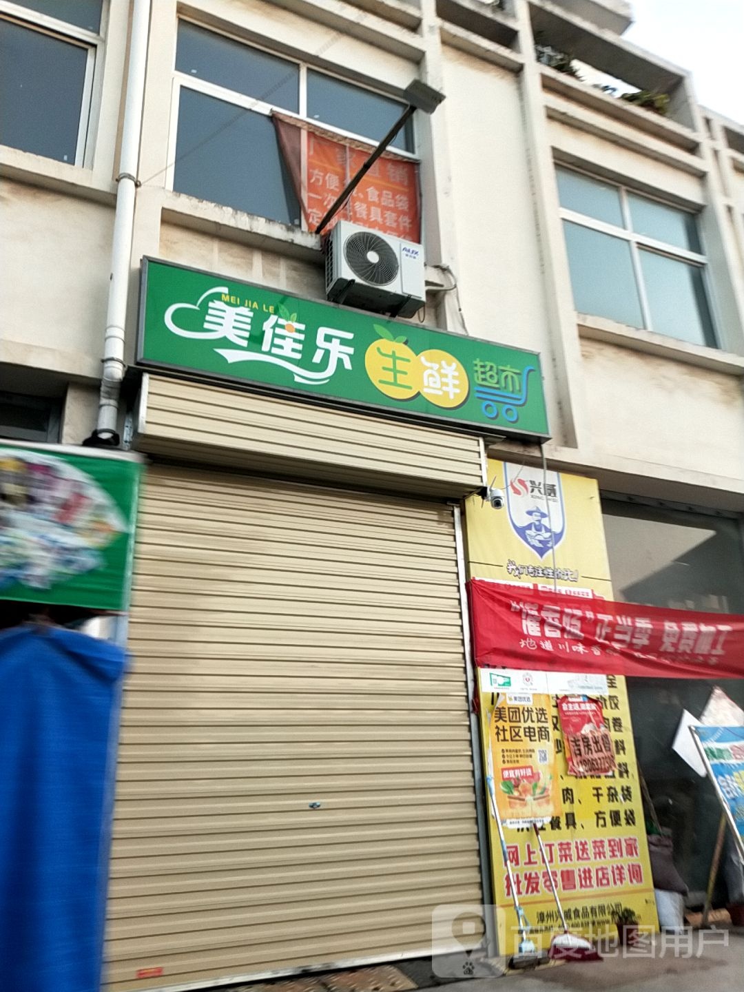 美佳乐生鲜超市