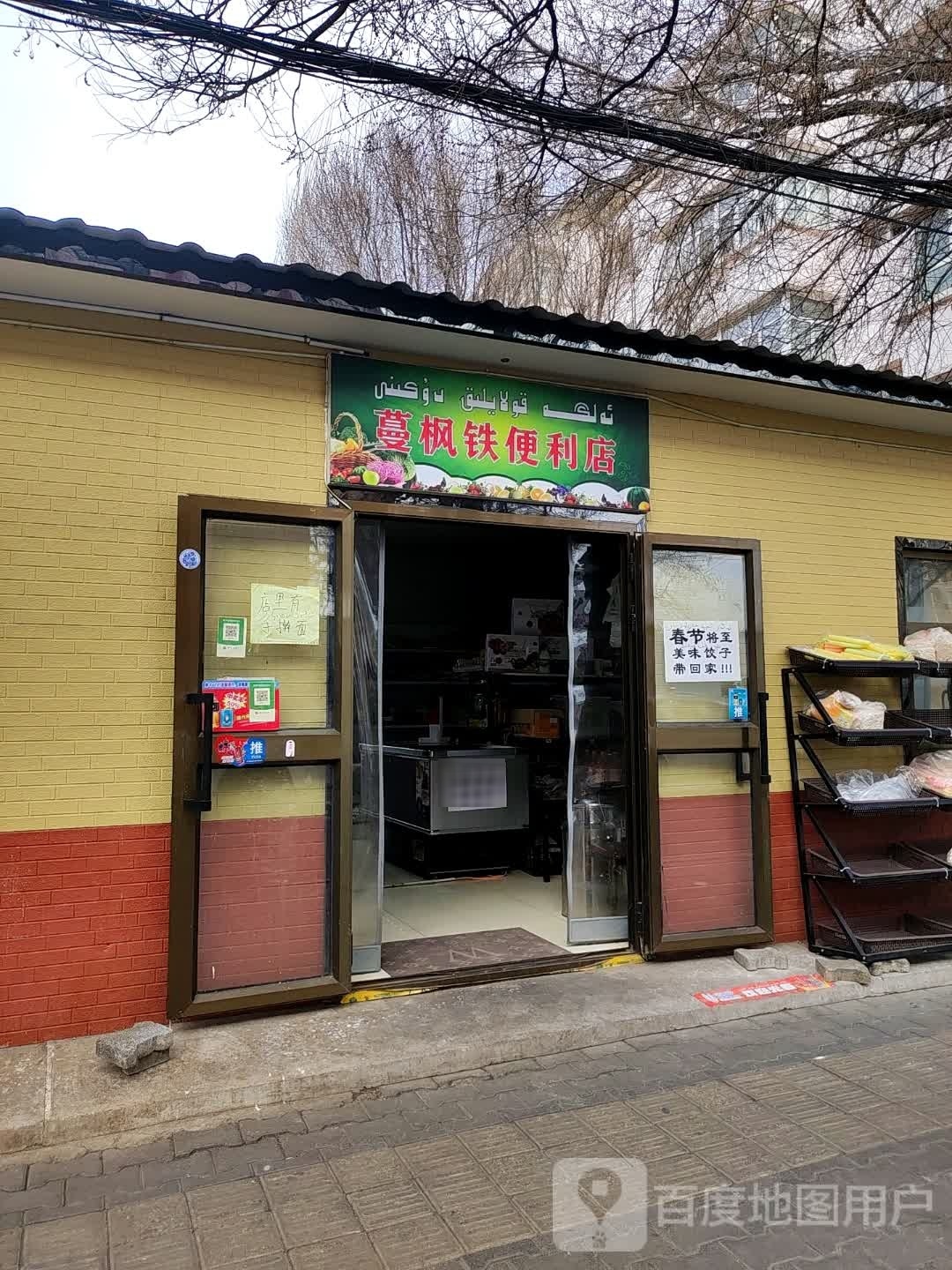 蔓枫铁遍历店